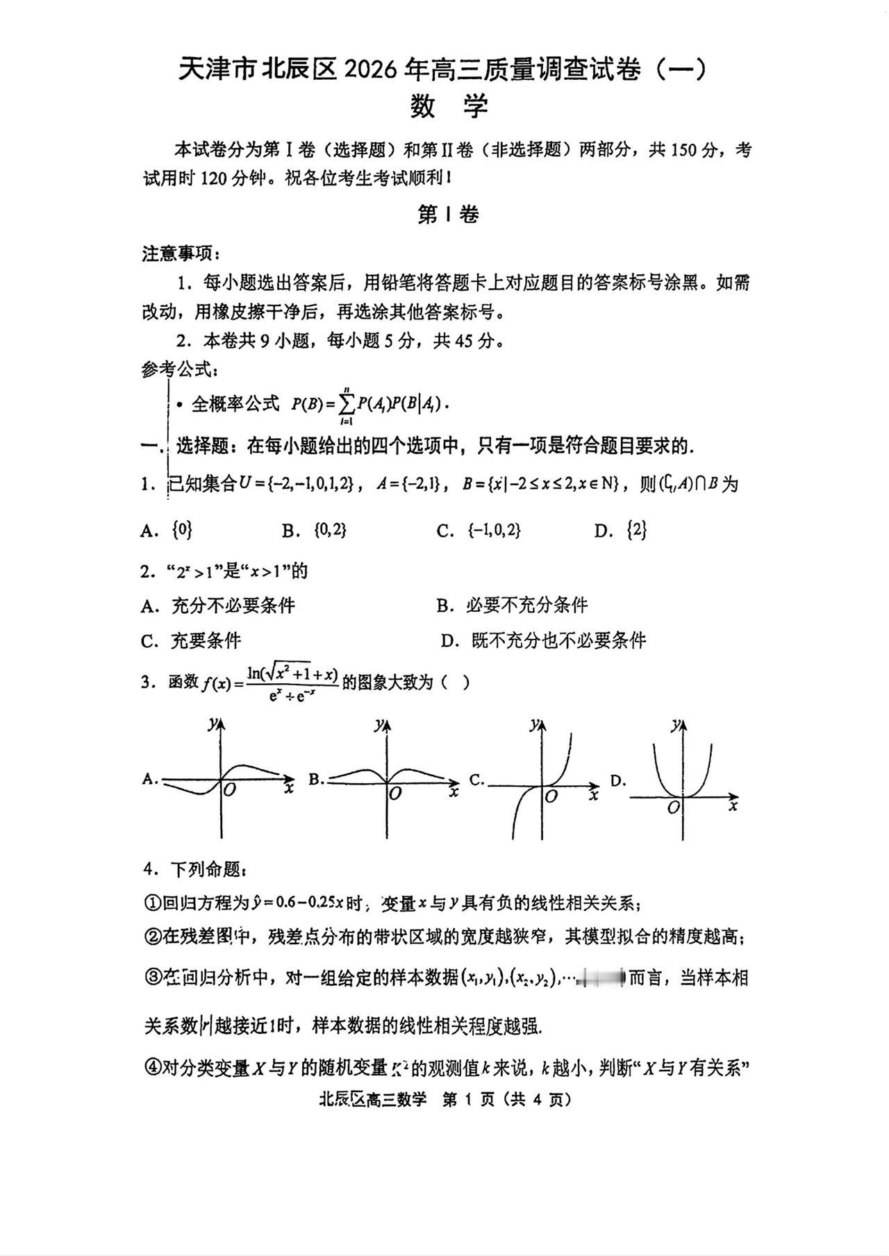 天津市北辰区2026届高三4月一模考试数学试题及答案