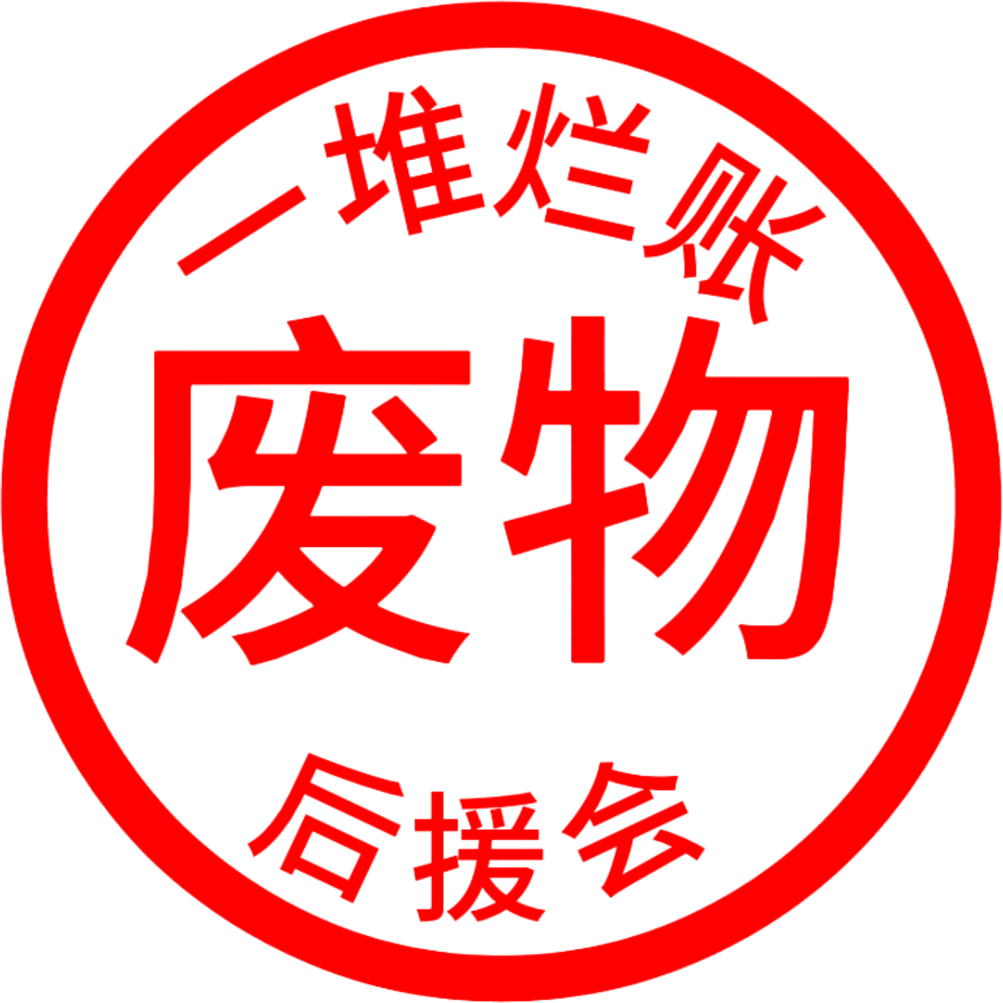 新来的姐妹不用问本号无法超like，被相关后援会屏蔽五年也是老瓜了。各大官方同样