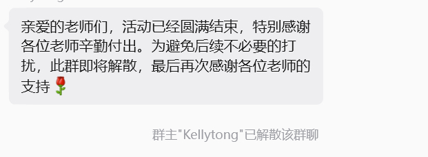 活动结束之后就解散群聊真的是太文明了...建议所有厂商们都来学习！！活动都结束了