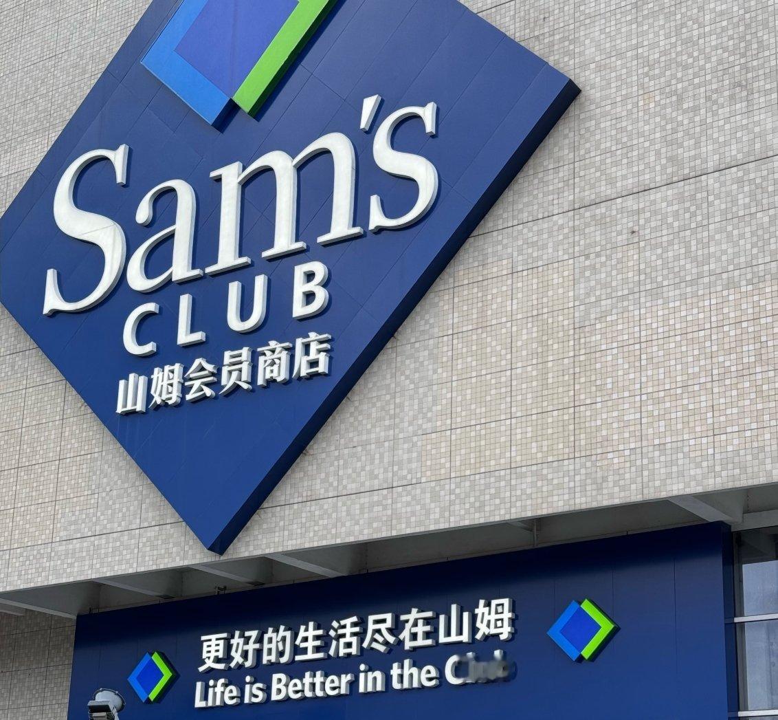 山姆品控危机引发退卡风波其实很多人对山姆都是好奇居多，毕竟全国店不多，而且还得会