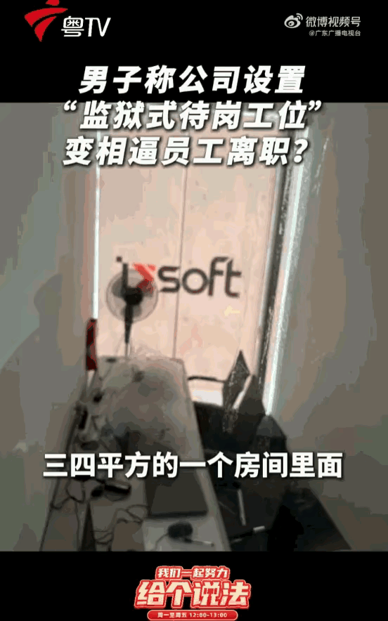 太欺负人了！深圳男子被公司“流放”50公里外，关进“玻璃蒸笼”打卡，全程监控！