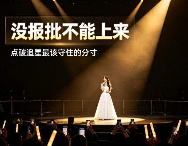 王心凌一句“没报批不能上来”，点破追星最该守住的分寸