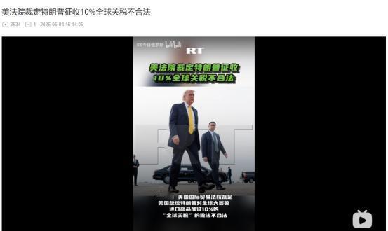 2026年5月7日，翻盘了！特朗普 10% 全球关税被判不合法，还要退钱？
 