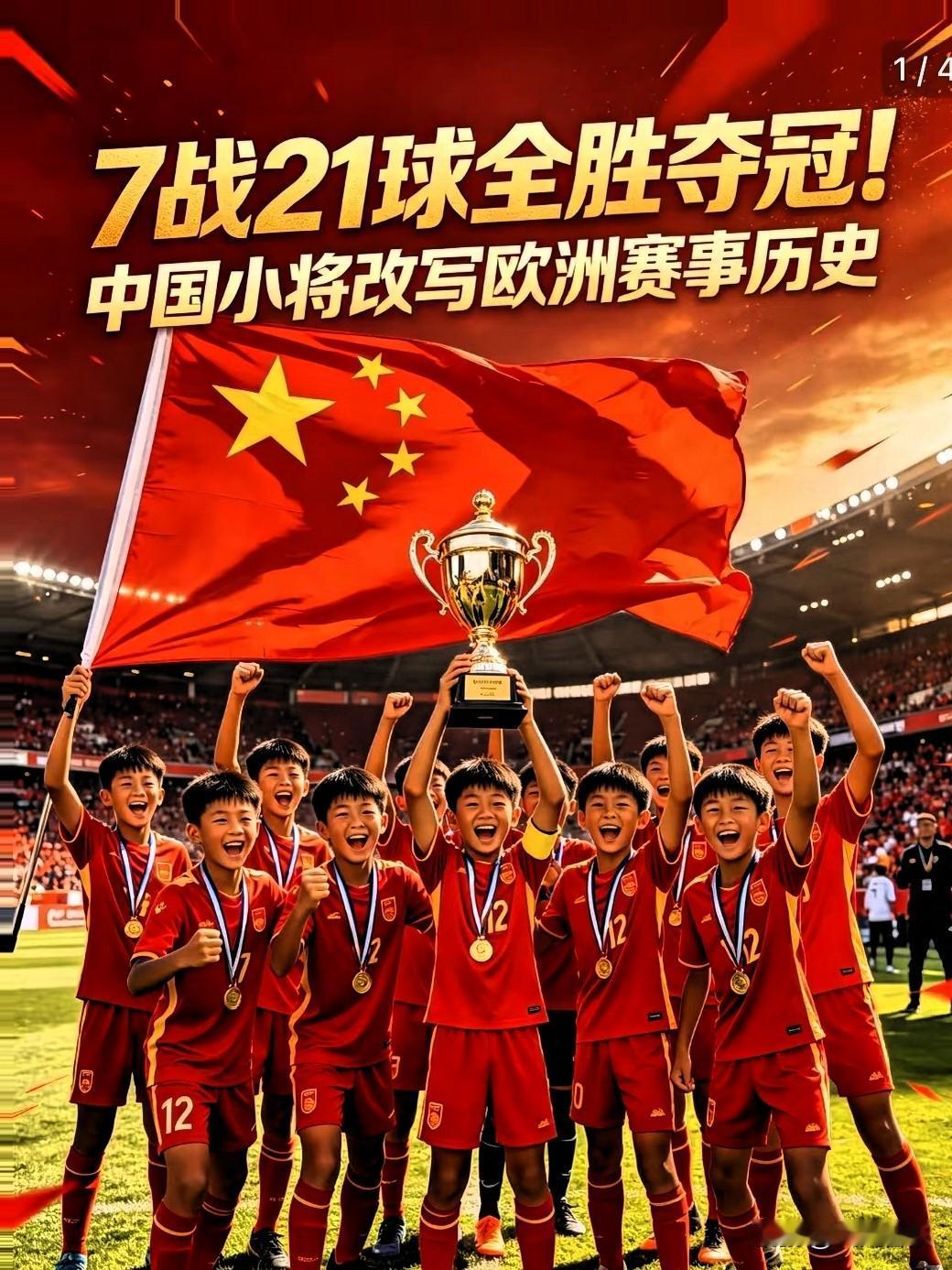 这支由民间发起的队伍在意大利 SIGISMONDI 杯（被誉为 U12“小世界杯
