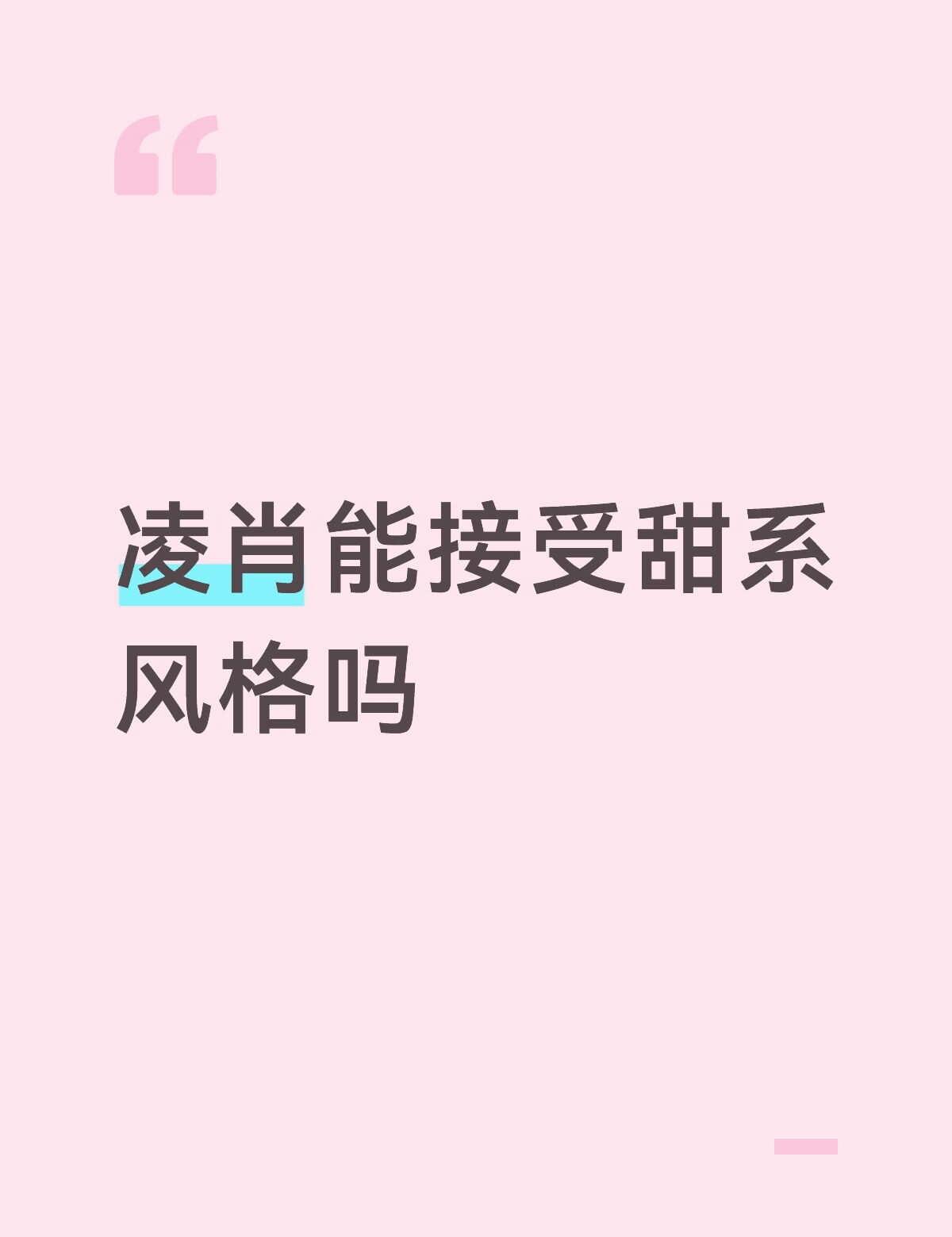 如题
看到很多凌推包括线下都打扮的特别酷，亚亚的，一眼凌推，和凌肖适配度极高，但