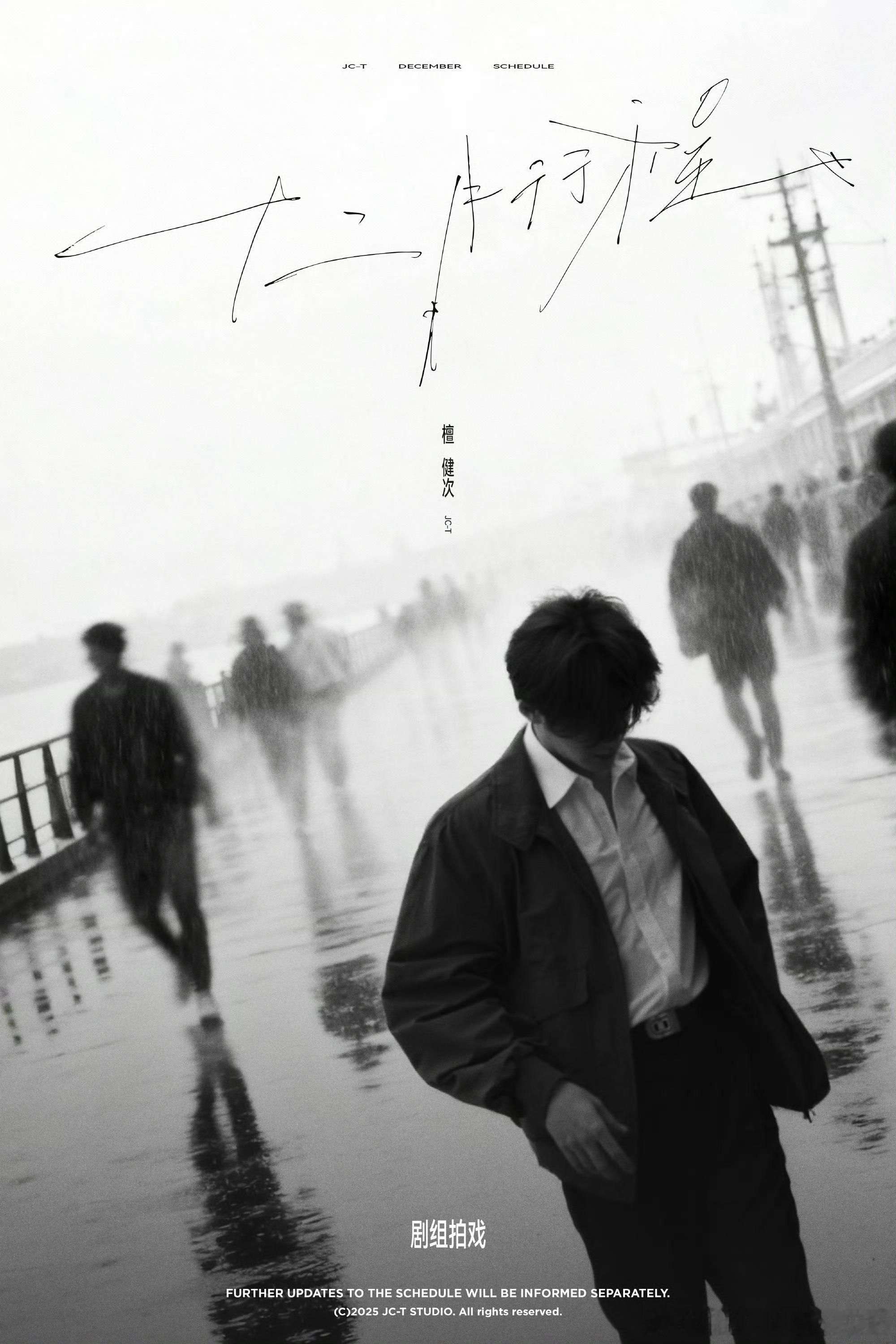 檀健次12月行程图，安心拍戏啦！ 