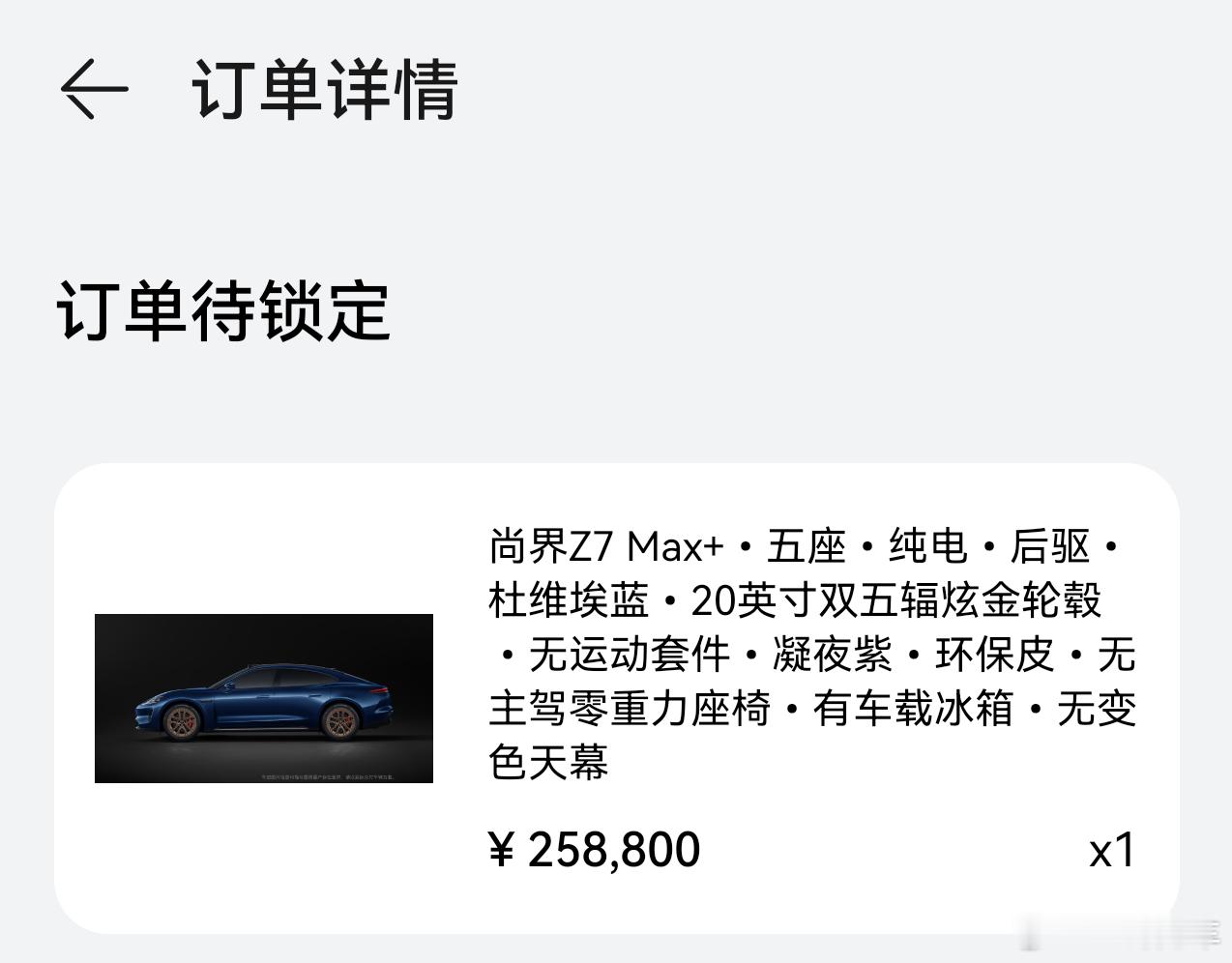 我先下单为敬了！尚界Z7 MAX+，这个配置和颜色我很推荐，相信我，真的帅。另外