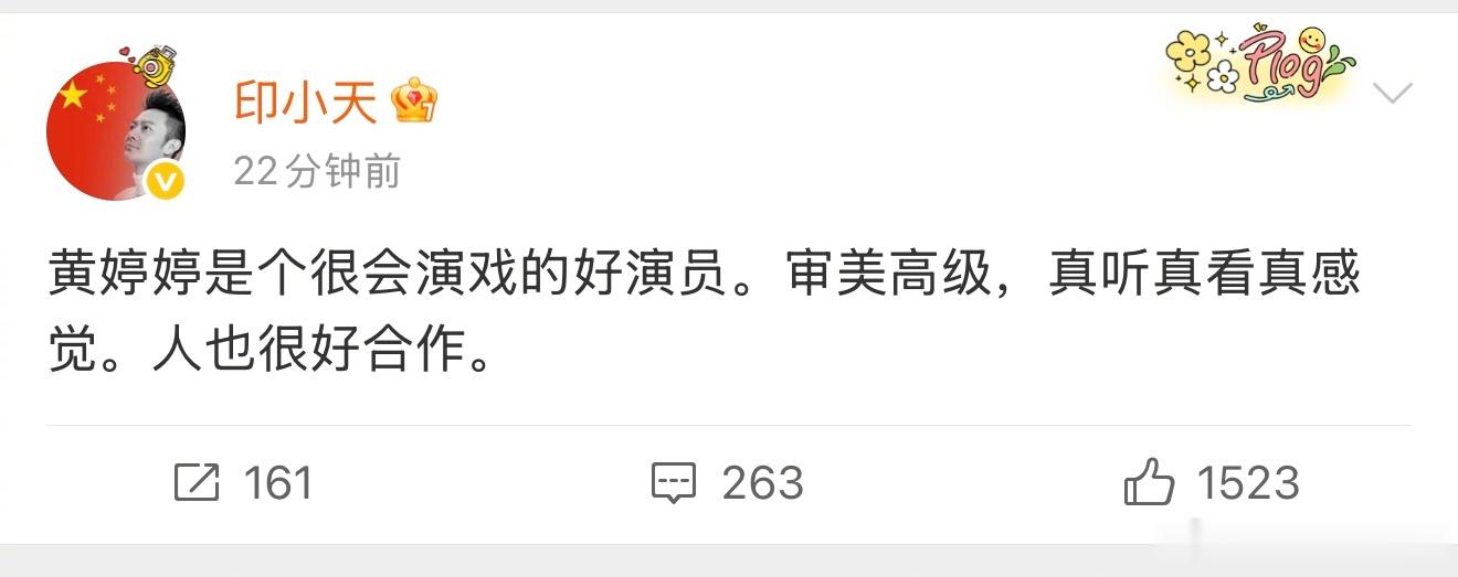 印小天力挺黄婷婷：黄婷婷是个很会演戏的女演员，人也很好合作。此前，黄婷婷进组《万