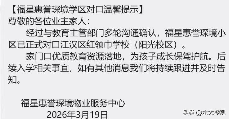 琛境划片确认了 ，红领巾阳光校区 +一初慧泉 ，单价12800起。福星惠誉深耕武