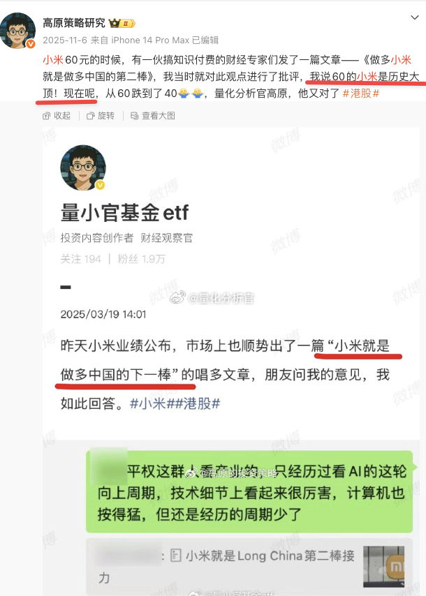 看到老登私募怒骂小米半年腰斩，我觉得挺搞笑的，怎么拉到60的时候不骂呢？ 