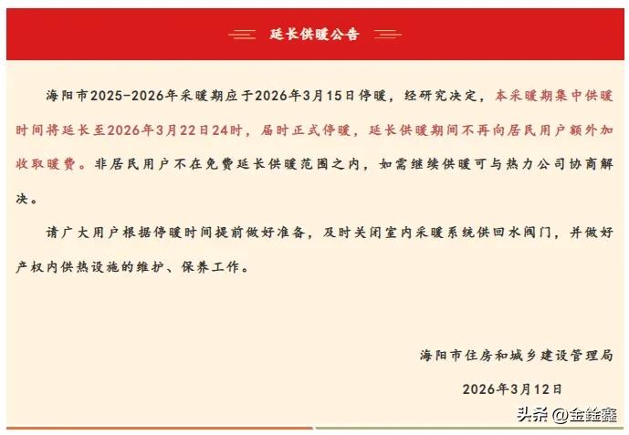 暖心！山东多地官宣：免费延长供暖，别急着关阀门！

倒春寒来了？别担心，山东的暖