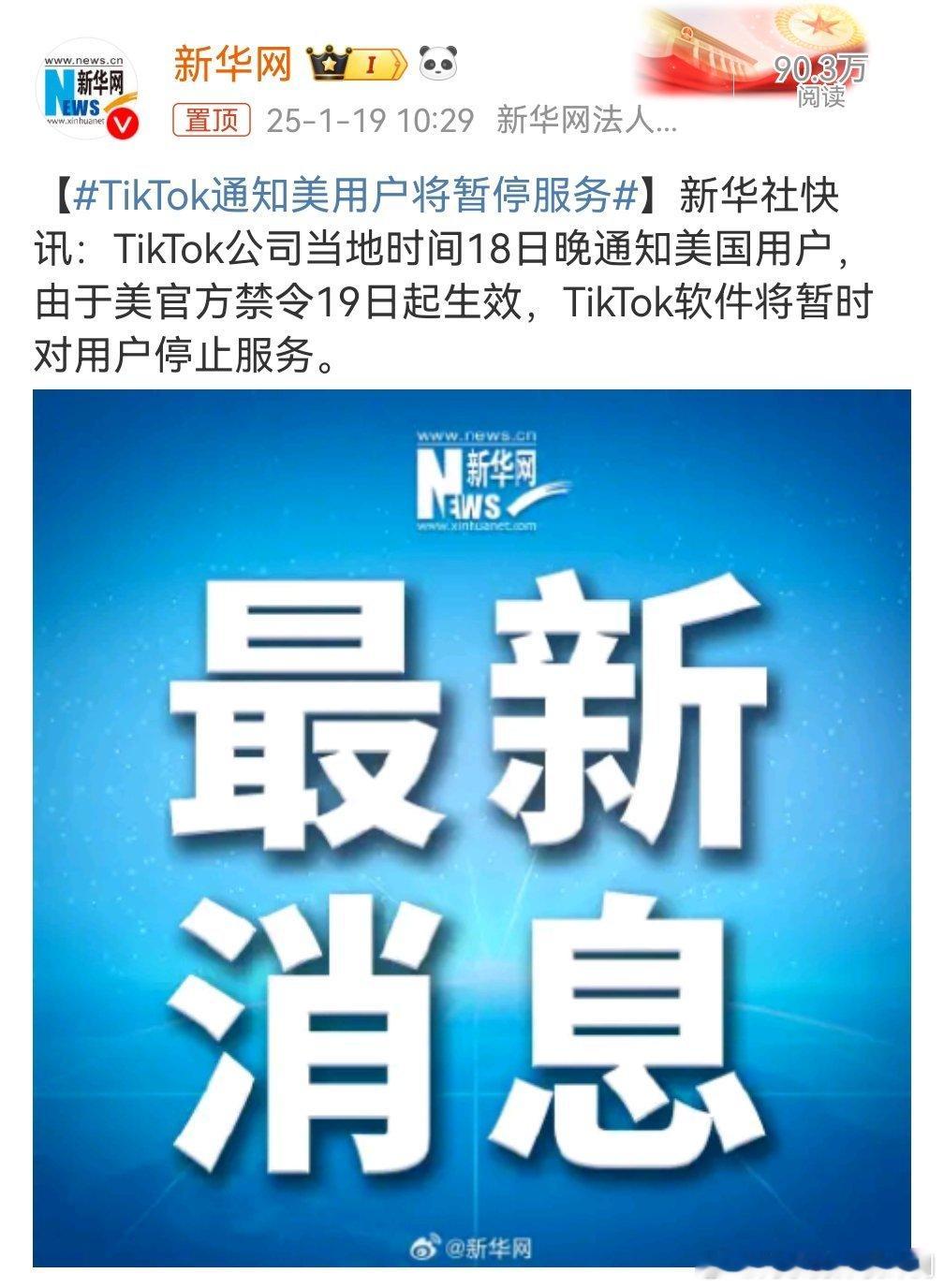 TikTok通知美用户将暂停服务 继续硬刚，拜拜了您嘞[吃瓜]这个“难题”丢给川