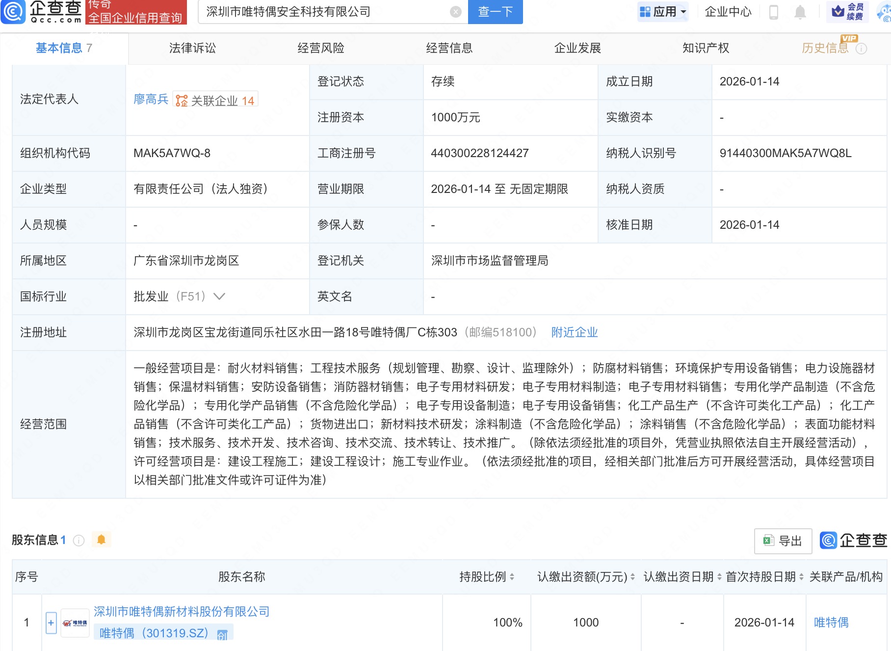 唯特偶在深圳成立安全科技新公司