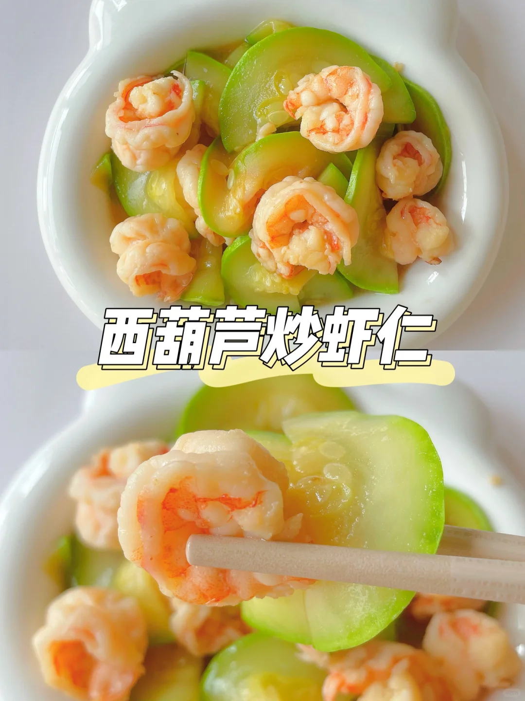 一岁半+宝宝家常菜 | 西葫芦炒虾仁