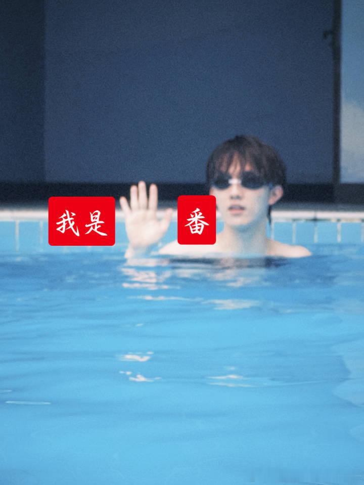 《游玩泳》 ​​​