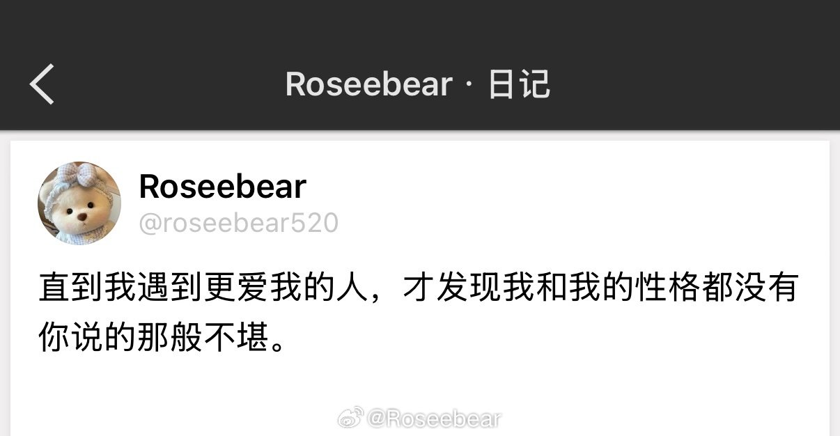 直到我遇到更爱我的人，才发现我和我的性格都没有你说的那般不堪。 