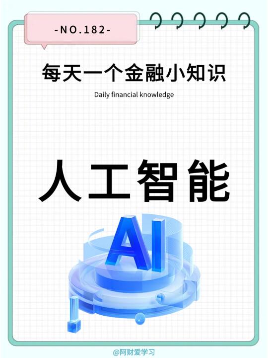 金融新纪元：AI如何重塑财经版图