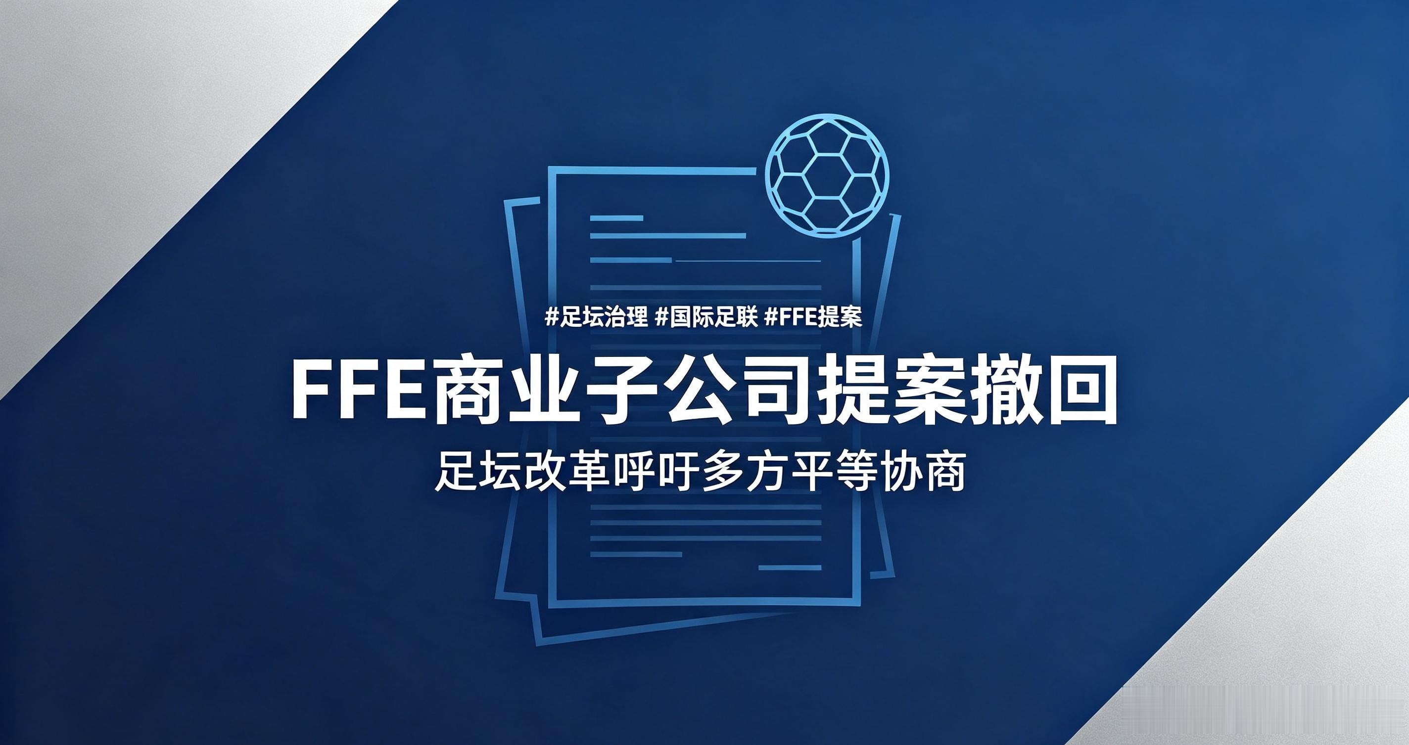 国际足联正式撤回FFE商业子公司股权提案，中北美足联发布声明表示欢迎，呼吁足坛重