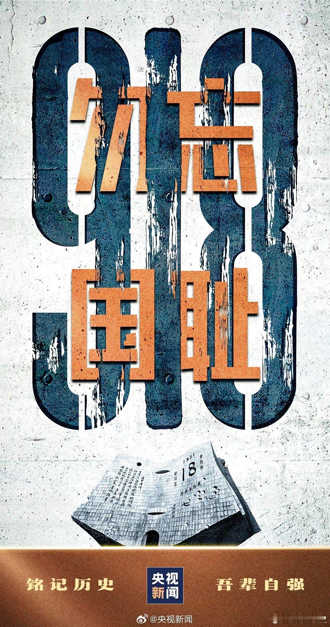 #勿忘九一八#勿忘先烈，警钟长鸣[心][心][心]#勿忘国耻勿忘九一八# ​​​