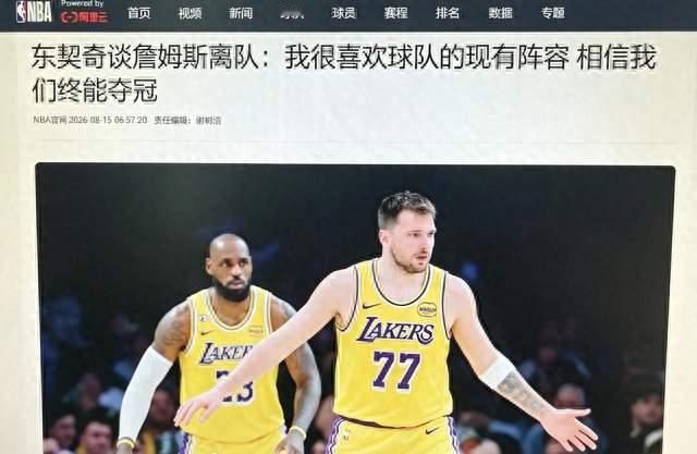 东契奇公开表态：詹姆斯离队后，湖人现有阵容更利于争冠