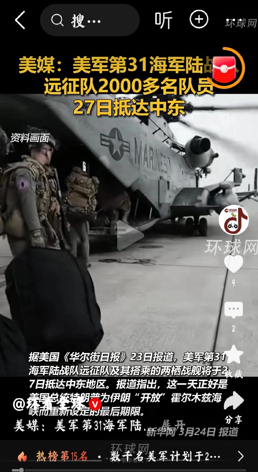 3月24日，环球网发文：“美媒：美军第31海军陆战队远征队2000多名队员将于2