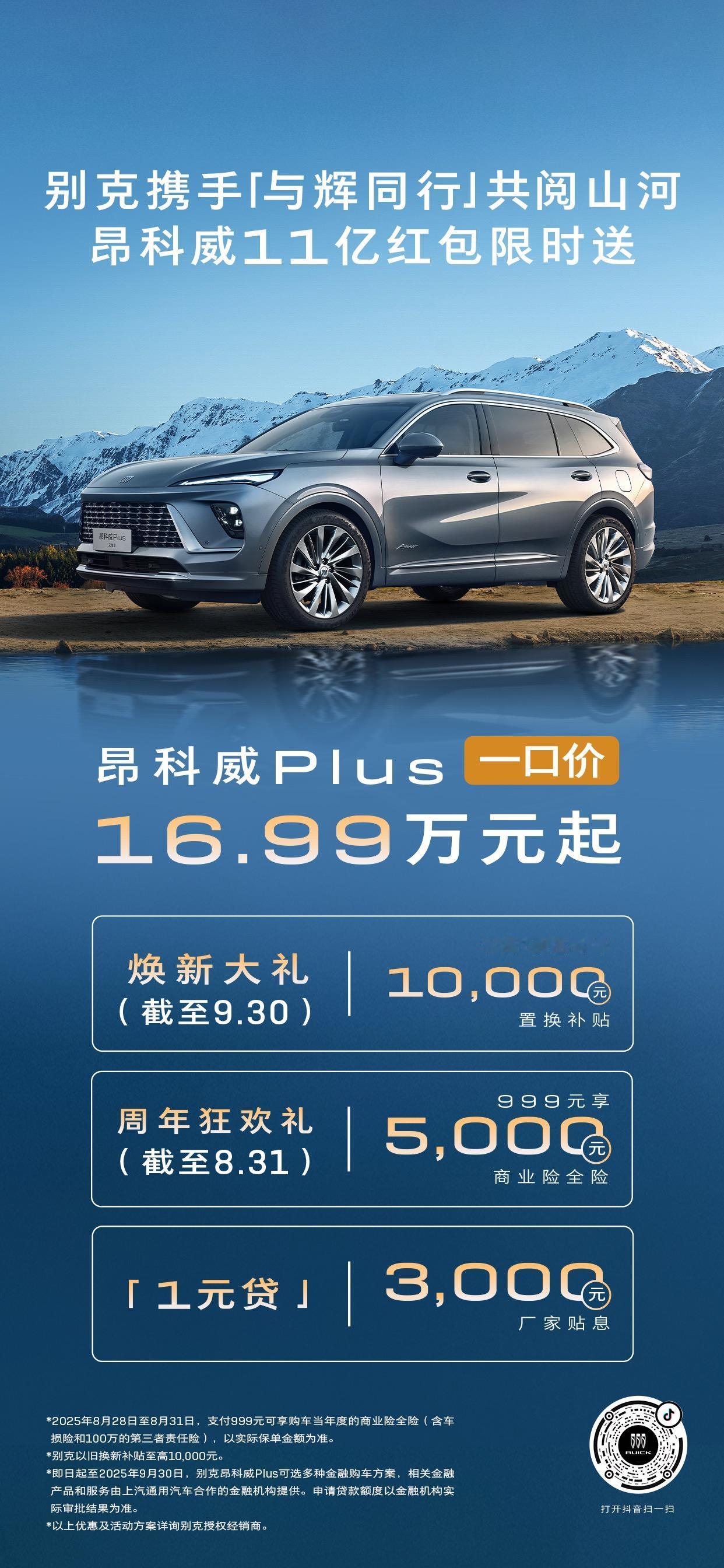 在2025成都车展上，别克宣布，品牌以11亿红包加码回馈：即日起至9月30日，购