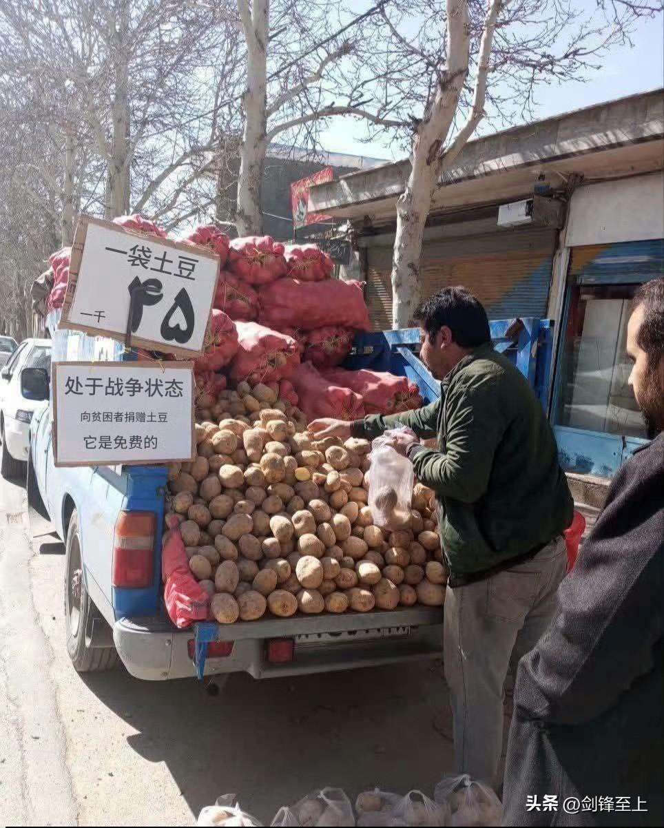 战争时期，伊朗街头温馨一幕
卖土豆的小商贩挂起招牌，免费向苦难者提供土豆
伊朗有