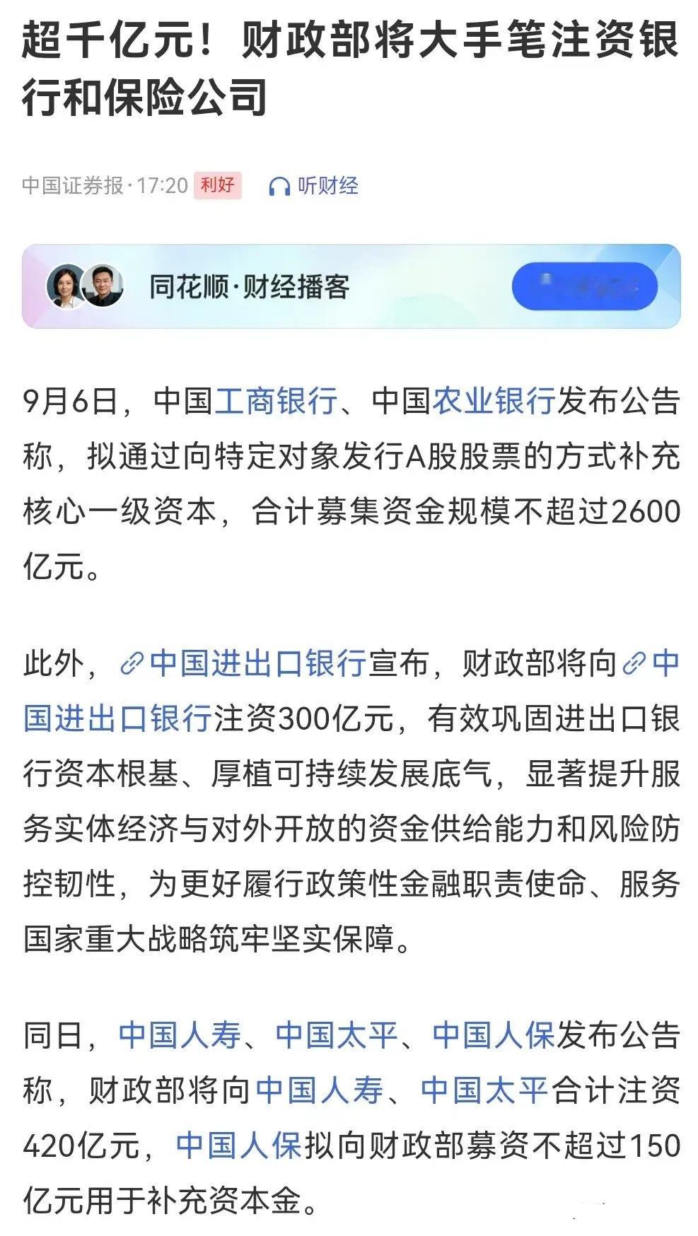 利好来了！财政部千亿注资银行保险！大金融板块迎来基本面重大利好！而银行保险机构资
