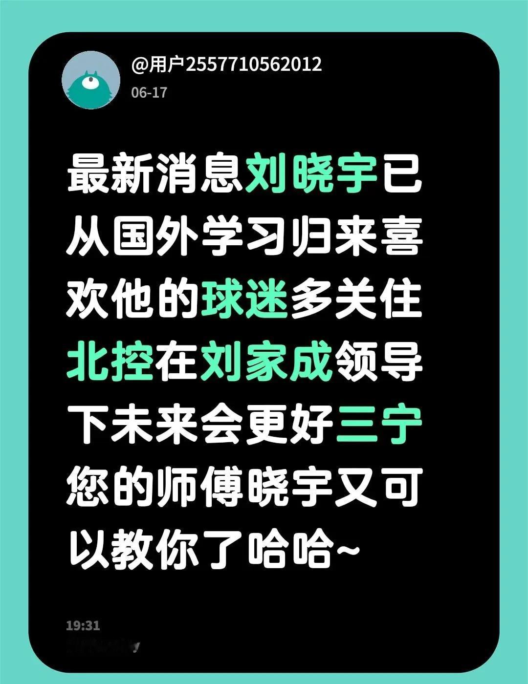 我评论了@🐑彤 的作品：最新消息刘晓宇已从国外学习归来喜欢他的球迷多关住北控在