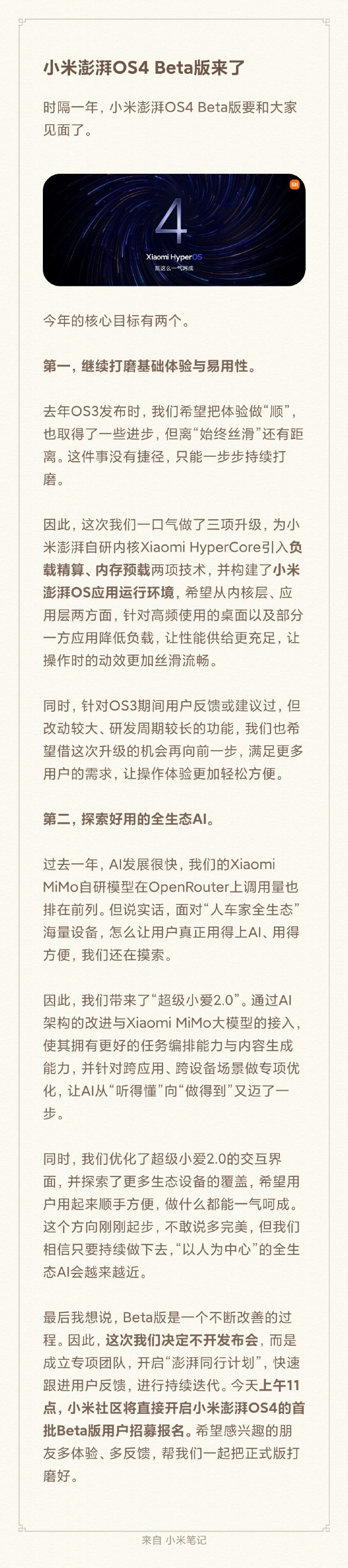 你永远想不到小米的营销套路！小米澎湃OS4不开发布会，直接上Beta版，让米粉先