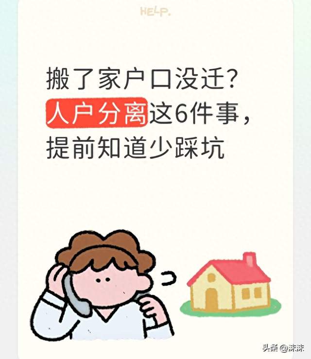 搬了家户口没迁？人户分离这6件事，提前知道少踩坑