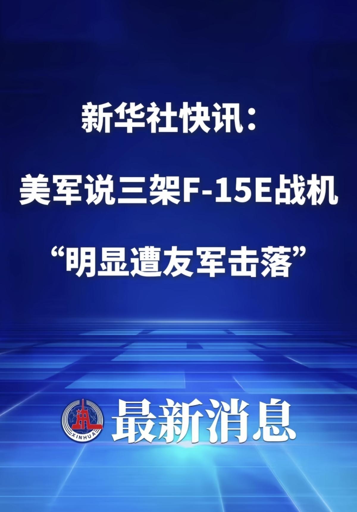 这友军是谁啊？这么厉害，居然击落了美军三架F-15E！