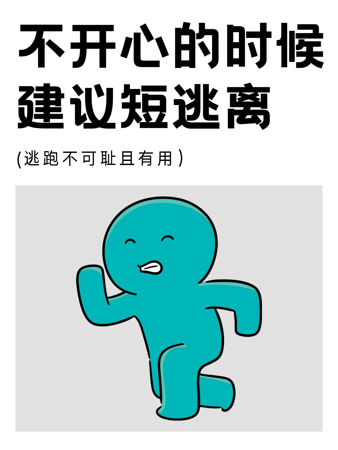 逃跑不可耻且有用，11种短逃离方式