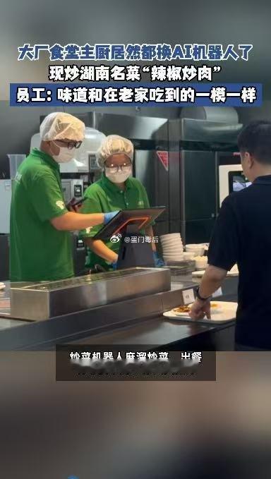 大厂员工回应炒菜机器人厨艺大厂食堂主厨居然都换AI机器人了高温爆炒才能锁住食材鲜