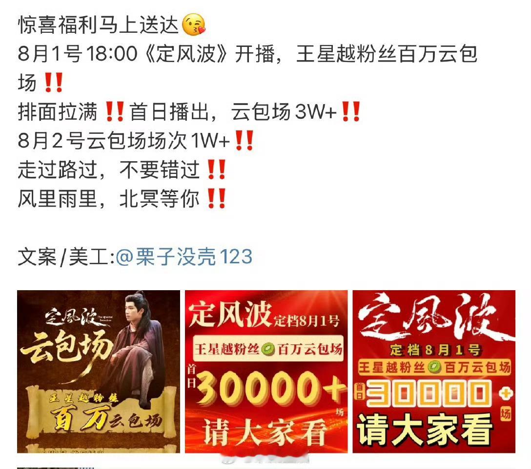 王星越粉丝为大家准备了百万云包场，1号一起来爱奇艺看定风波呀。 ​​​
