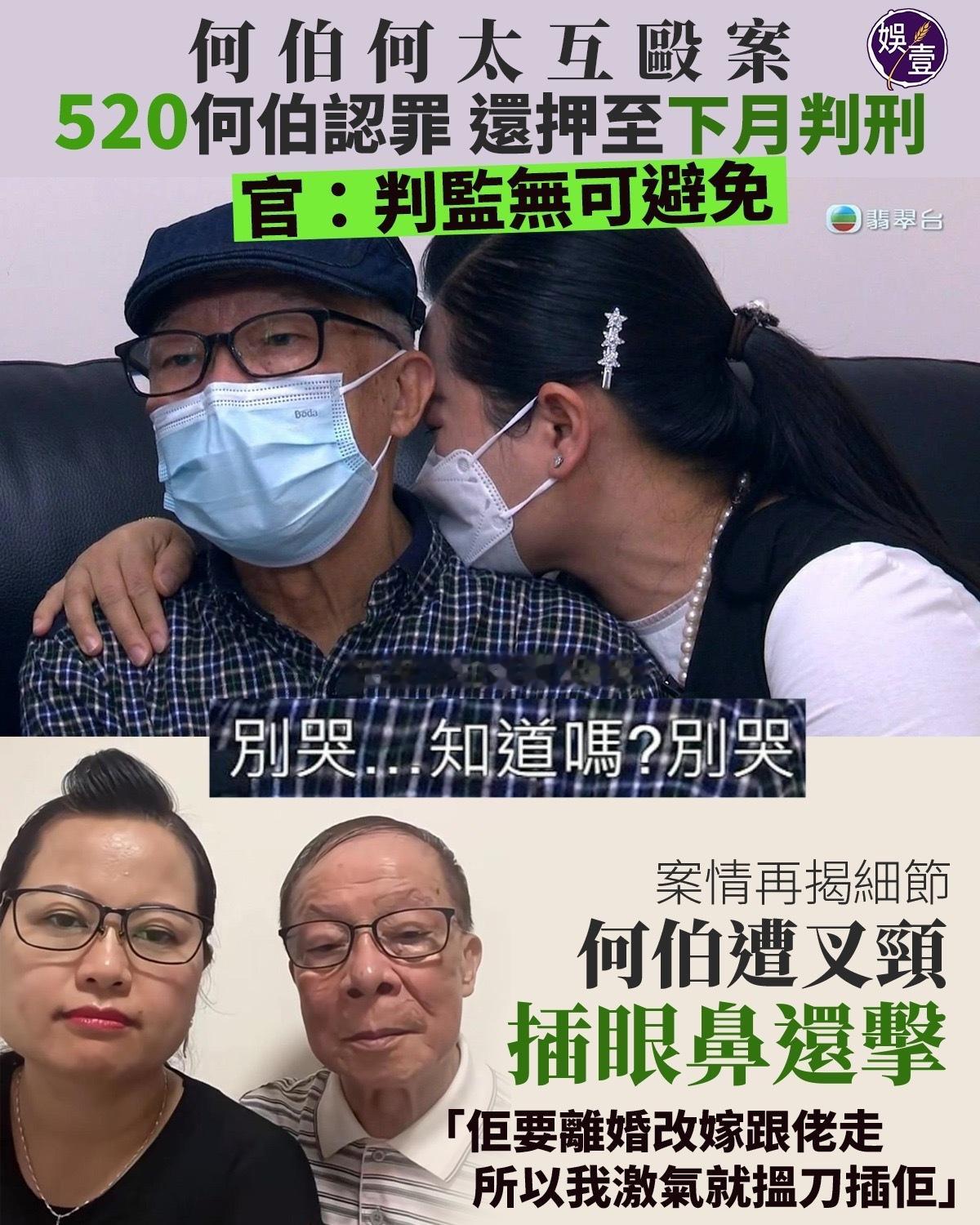 何伯何太互欧案何伯认罪 还押至下月判刑 案情再揭细节：「她要离婚改嫁跟别的男人走