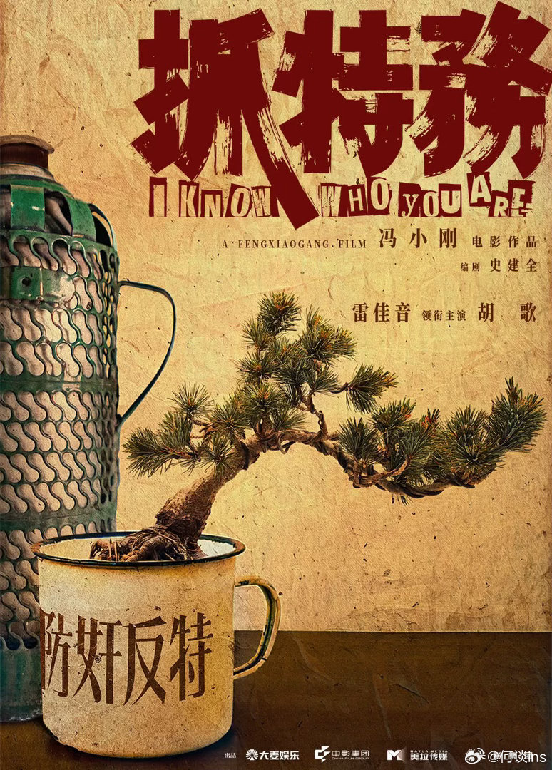 电影《抓特务》今晚在电影推介会有放映，有放映代表要准备上了，看是不是空降6月冯小