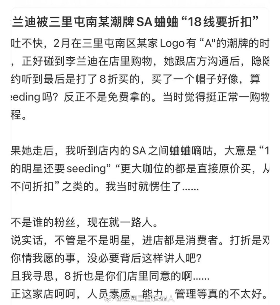 李兰迪买东西要折扣被sales背后bb了，到底是谁给这些奢牌潮牌员工的优越感啊？