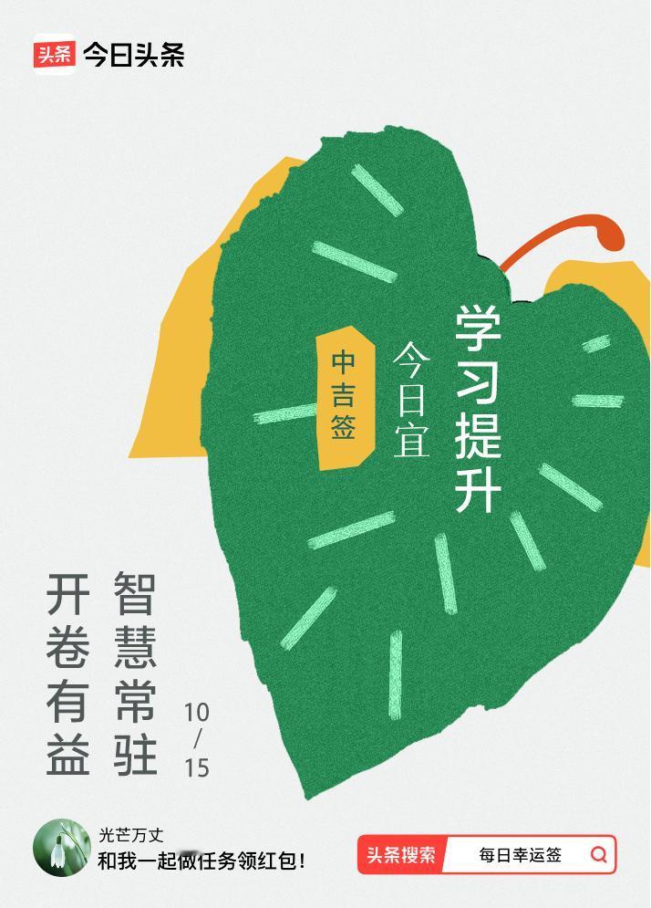 10月·每日幸运签我抽到了中吉签，今日签文为：开卷有益，智慧常驻。戳这里👉快来
