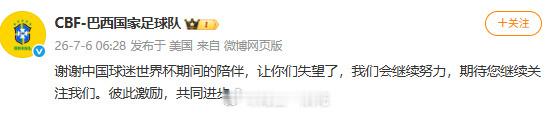 巴西队发文说让中国球迷失望了巴西输给挪威出局，也不算什么冷门，巴西队主要还是人才