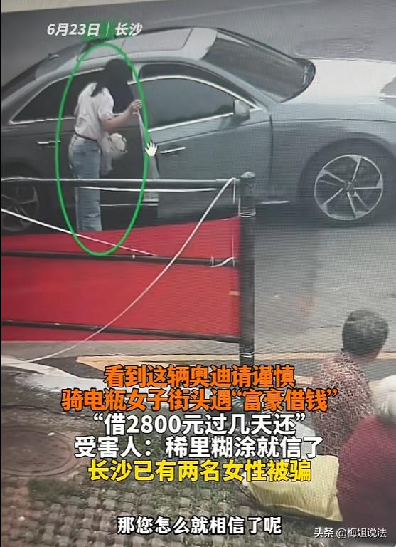 湖南长沙，一女子街头偶遇一位开着奥迪的帅哥，稀里糊涂地就借给了他2000多元钱，