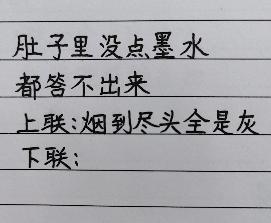 能对出来的不是一般人。
上联：烟到尽头全是灰
下联：