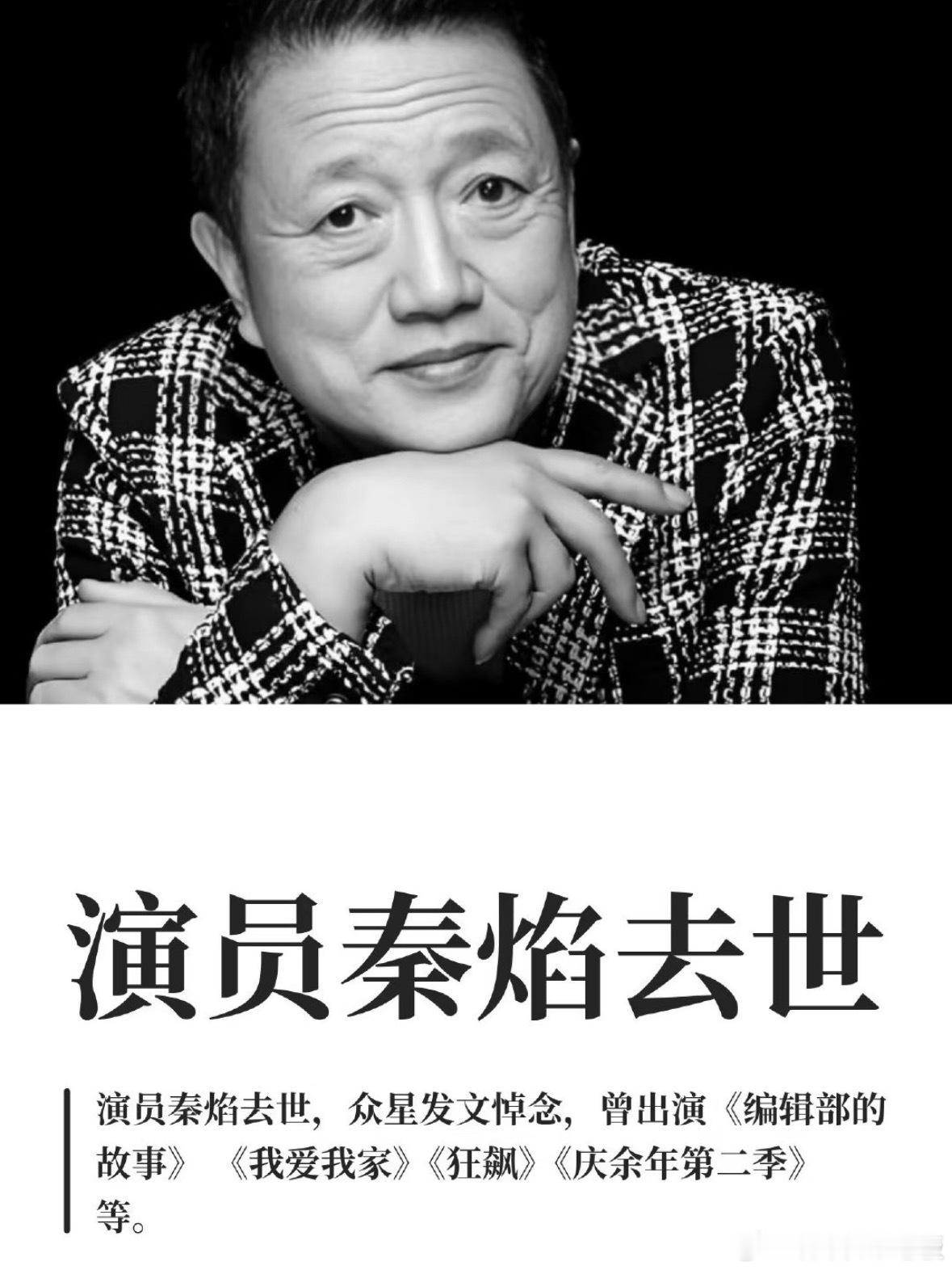 演员秦焰去世8月10日传来消息，老戏骨秦焰老师因病辞世，享年72岁。从《编辑部的