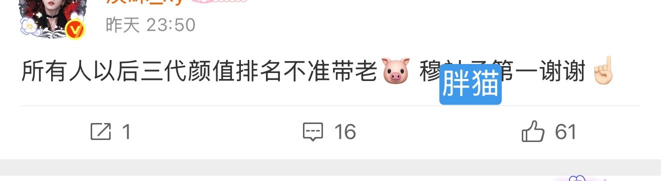 难道不是你们这群为了证明自担颜值的楼孩粉，只有把朱志鑫放第一，再把自担放高位这个