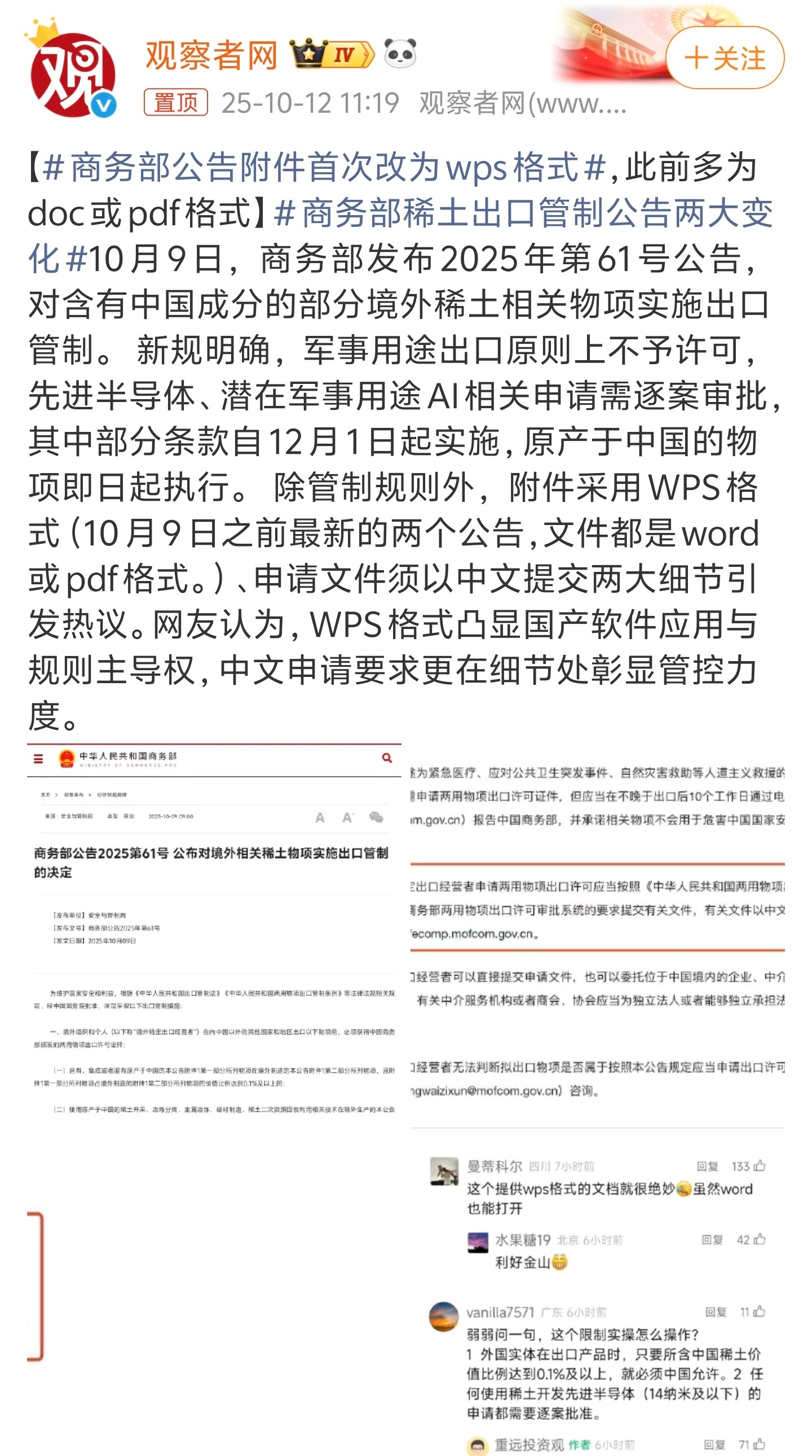 商务部公告附件首次改为wps格式外商来我们这里赚钱，自然要遵守我们的规则，时代已