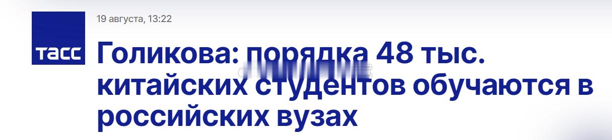 8月19日，俄罗斯副总理塔季扬娜•戈利科娃表示，在俄罗斯高校学习的中国学生人数为