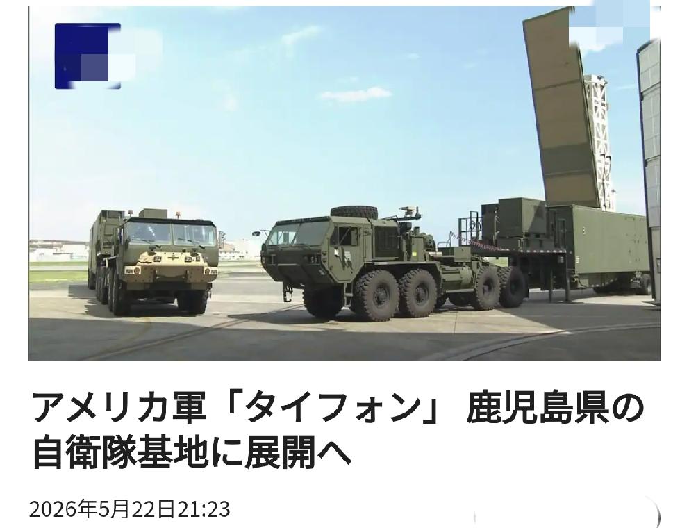 主要瞄准中国：美军“台风”系统将部署至日本鹿儿岛县日本自卫队基地
       