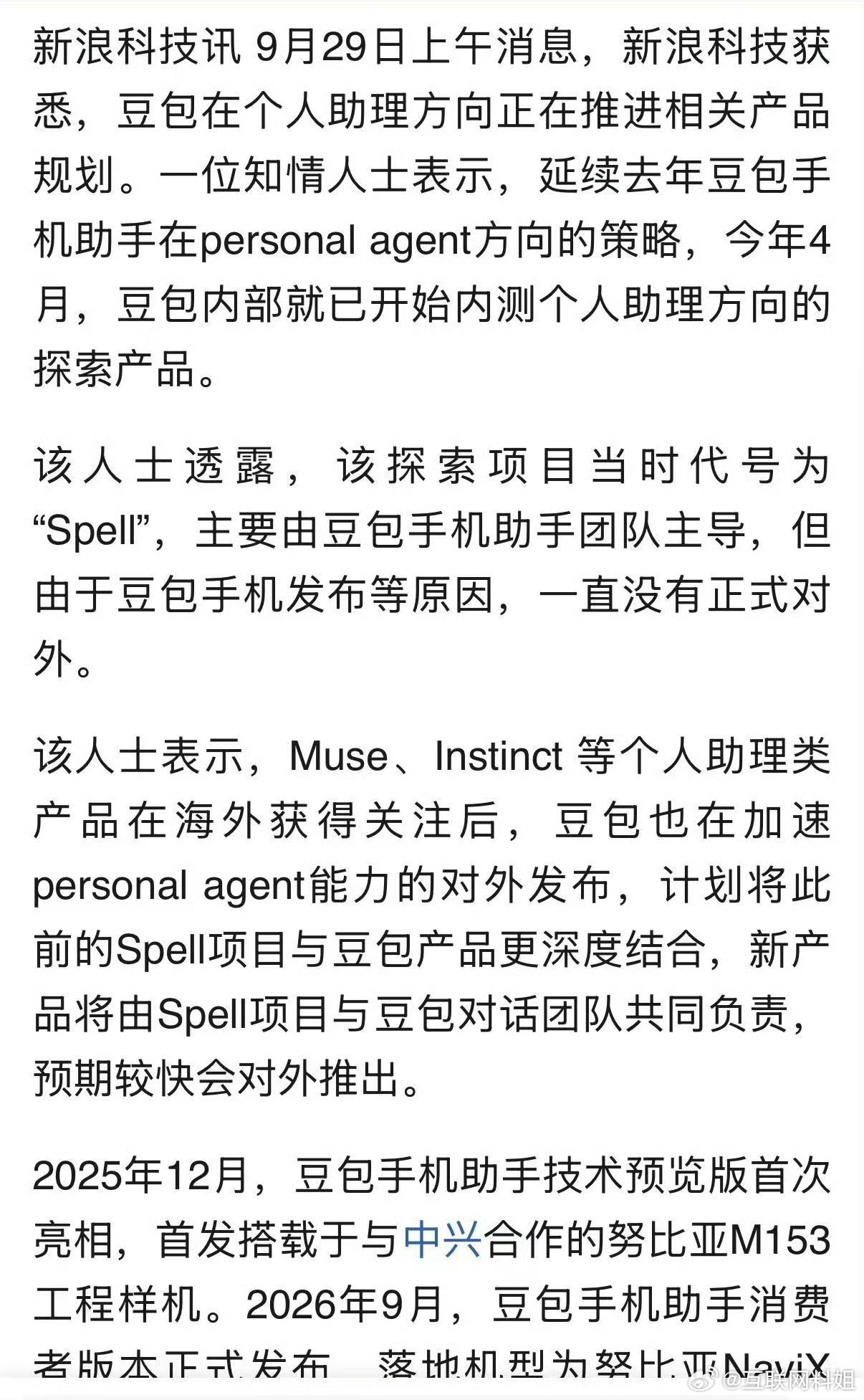 豆包将推个人助理产品豆包这个个人助理项目其实4月就在内测了，代号「Spell」，