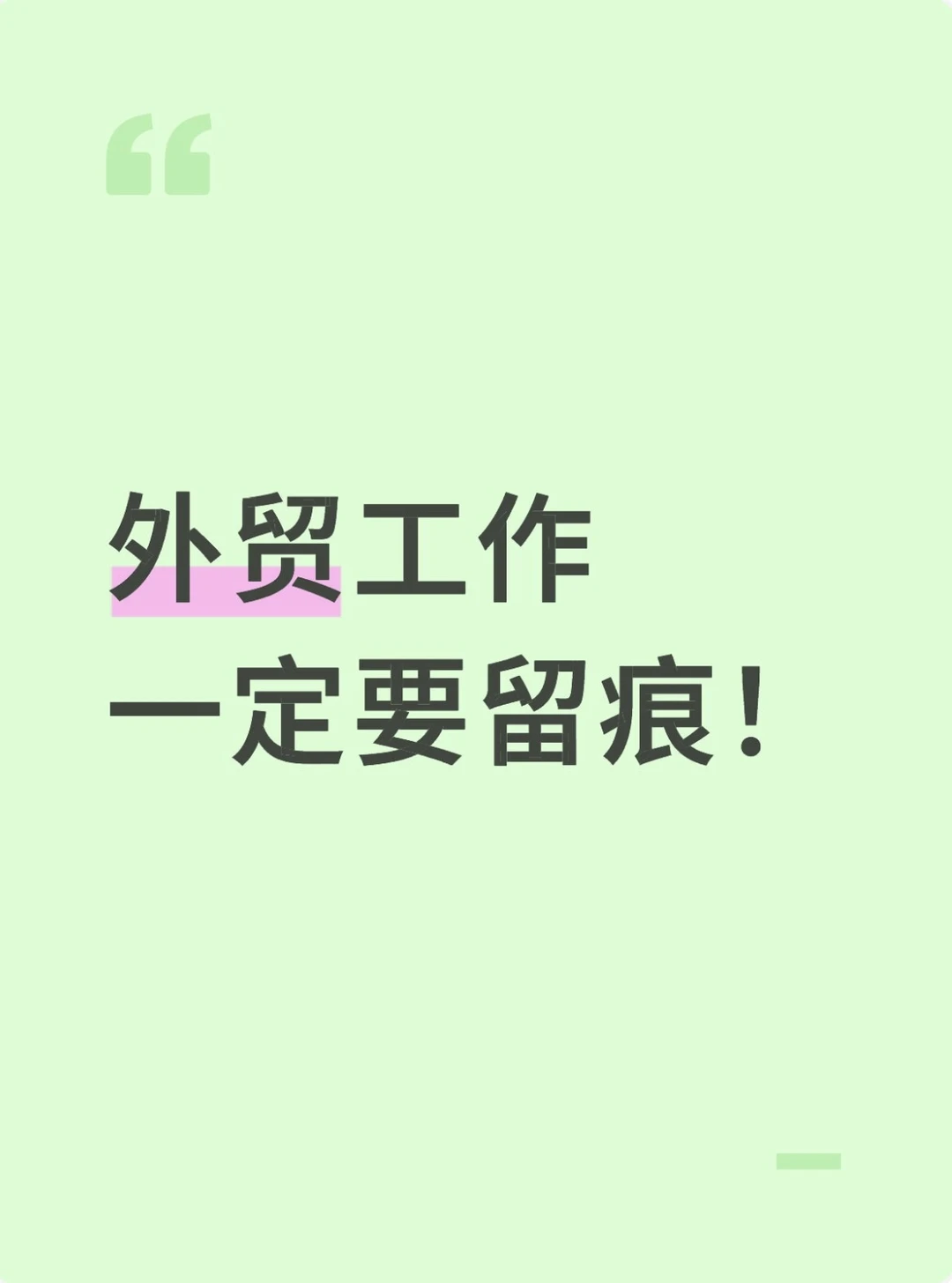 外贸工作留痕的天花板长这样