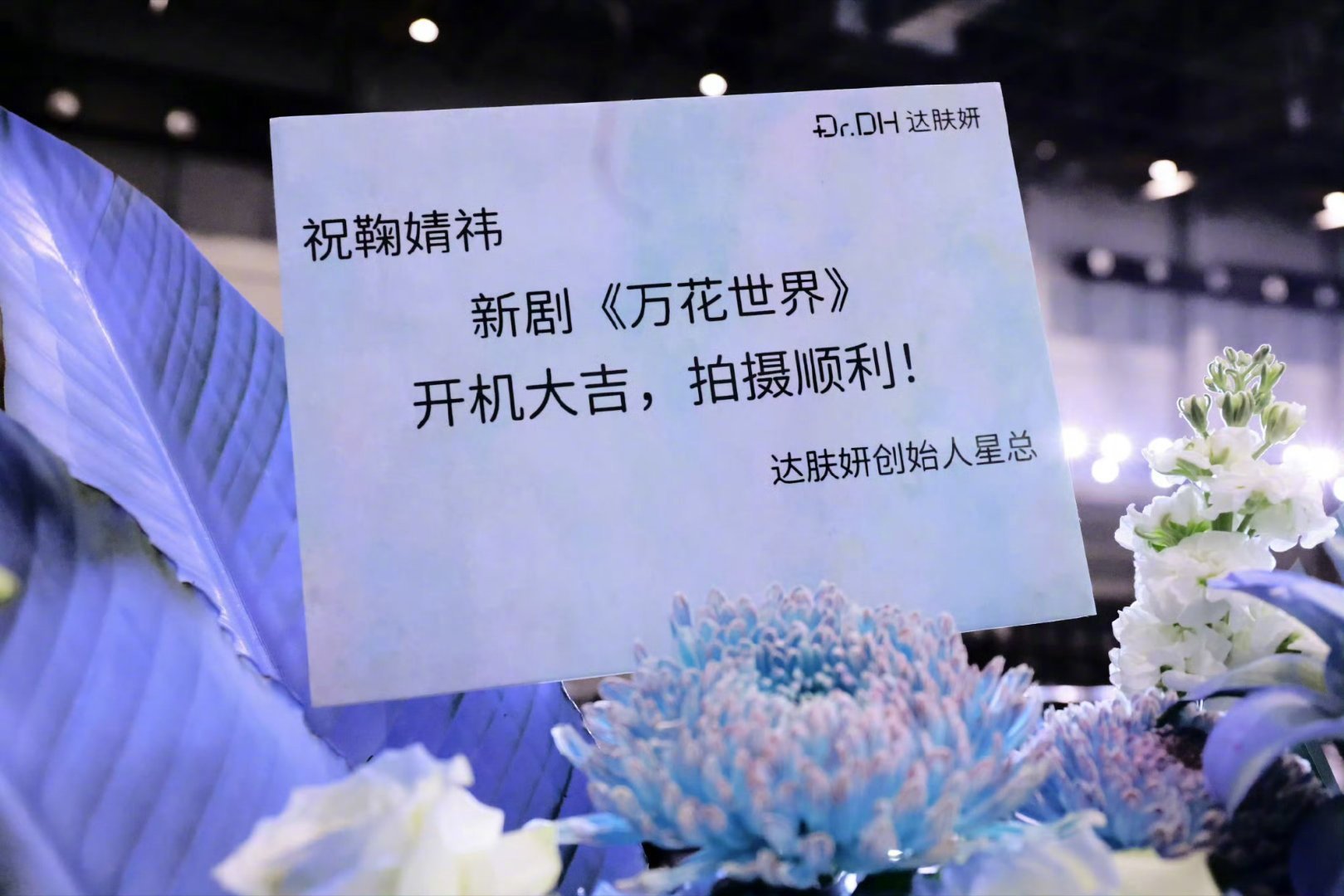 品牌方为鞠婧祎万花世界应援品牌到场应援，排面直接拉满～祝鞠婧祎新剧《万花世界》开